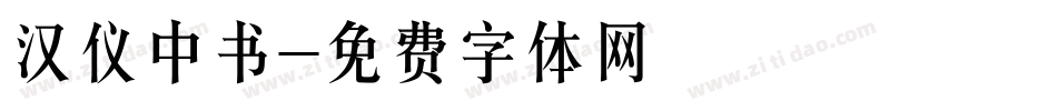 汉仪中书字体转换