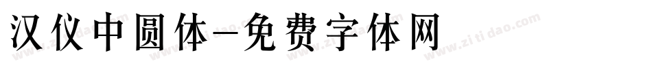 汉仪中圆体字体转换