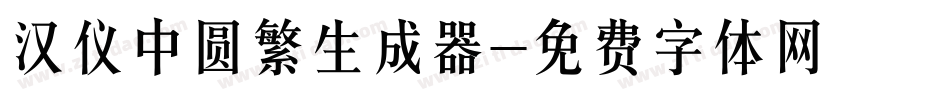 汉仪中圆繁生成器字体转换