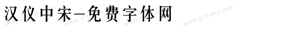 汉仪中宋字体转换
