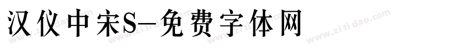 汉仪中宋S字体转换