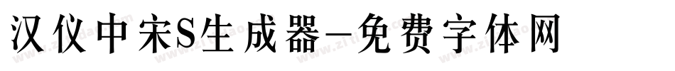 汉仪中宋S生成器字体转换