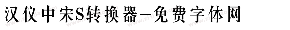 汉仪中宋S转换器字体转换