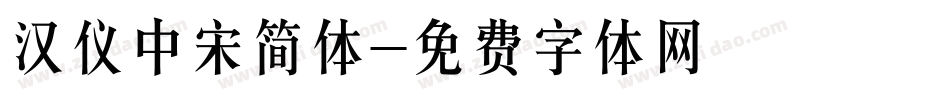 汉仪中宋简体字体转换