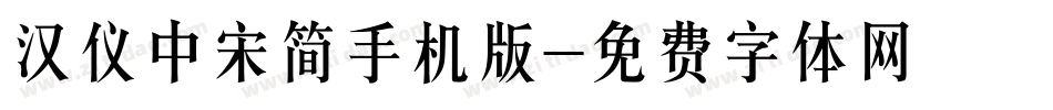 汉仪中宋简手机版字体转换