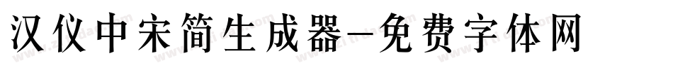 汉仪中宋简生成器字体转换