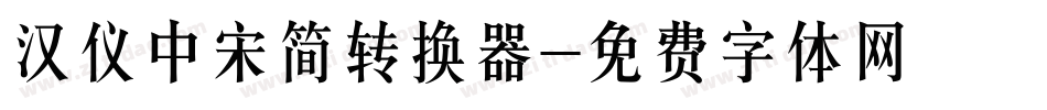 汉仪中宋简转换器字体转换