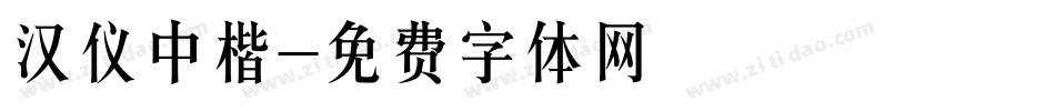 汉仪中楷字体转换