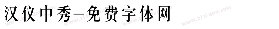 汉仪中秀字体转换