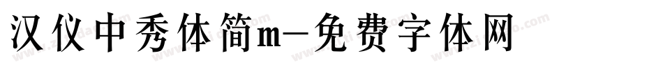 汉仪中秀体简m字体转换