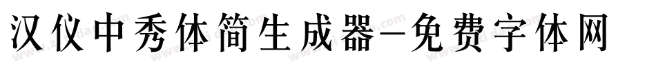 汉仪中秀体简生成器字体转换