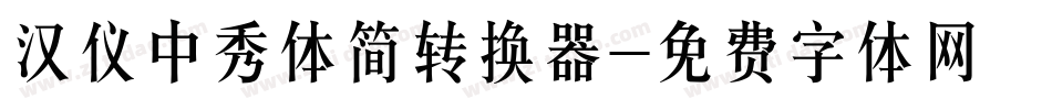 汉仪中秀体简转换器字体转换