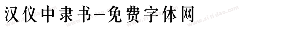 汉仪中隶书字体转换