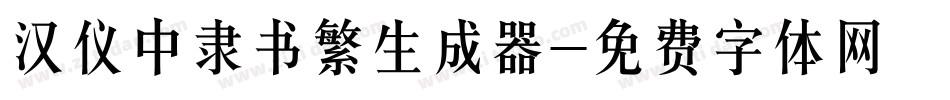 汉仪中隶书繁生成器字体转换