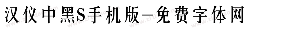 汉仪中黑S手机版字体转换