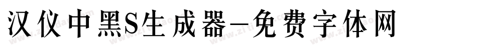 汉仪中黑S生成器字体转换