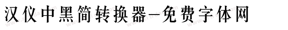 汉仪中黑简转换器字体转换
