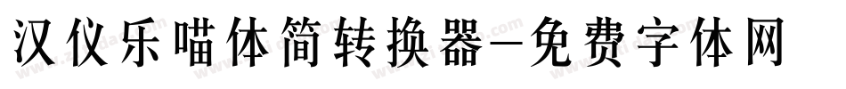 汉仪乐喵体简转换器字体转换