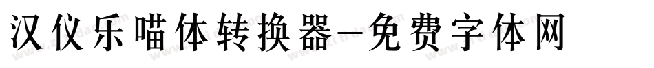 汉仪乐喵体转换器字体转换