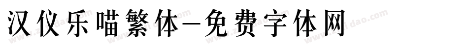 汉仪乐喵繁体字体转换