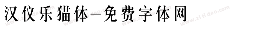 汉仪乐猫体字体转换