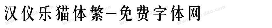 汉仪乐猫体繁字体转换