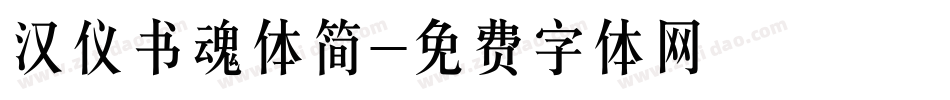 汉仪书魂体简字体转换