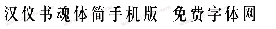 汉仪书魂体简手机版字体转换