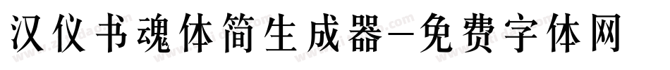 汉仪书魂体简生成器字体转换