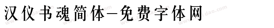 汉仪书魂简体字体转换