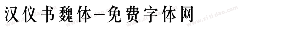 汉仪书魏体字体转换