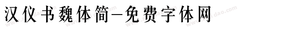 汉仪书魏体简字体转换