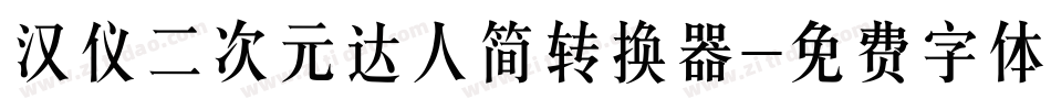 汉仪二次元达人简转换器字体转换