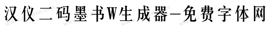 汉仪二码墨书W生成器字体转换