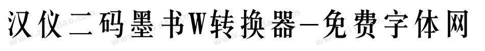 汉仪二码墨书W转换器字体转换