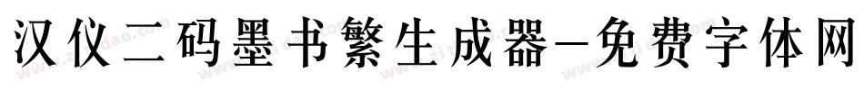 汉仪二码墨书繁生成器字体转换