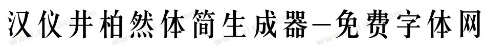 汉仪井柏然体简生成器字体转换