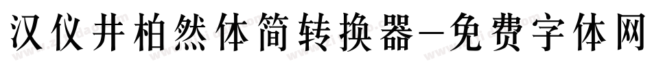 汉仪井柏然体简转换器字体转换