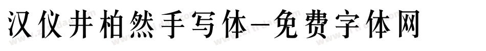 汉仪井柏然手写体字体转换