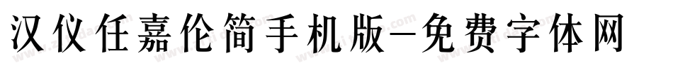 汉仪任嘉伦简手机版字体转换