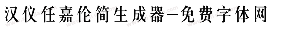 汉仪任嘉伦简生成器字体转换