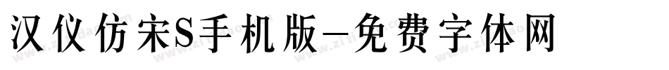 汉仪仿宋S手机版字体转换