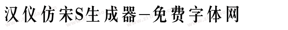 汉仪仿宋S生成器字体转换