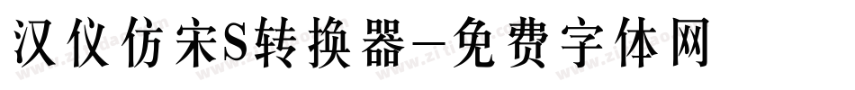 汉仪仿宋S转换器字体转换