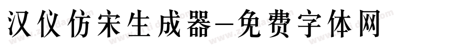 汉仪仿宋生成器字体转换