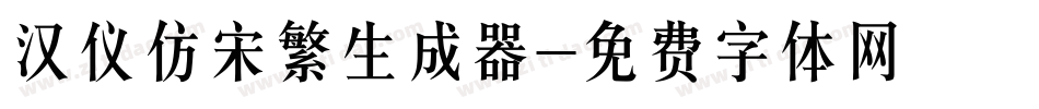 汉仪仿宋繁生成器字体转换