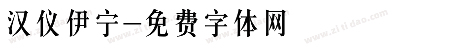 汉仪伊宁字体转换