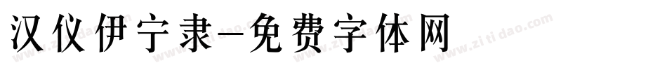 汉仪伊宁隶字体转换
