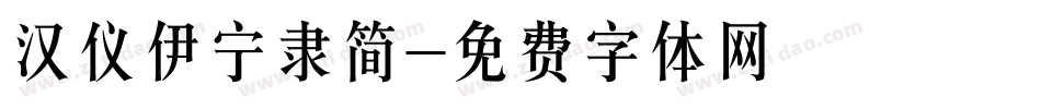 汉仪伊宁隶简字体转换
