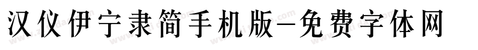 汉仪伊宁隶简手机版字体转换